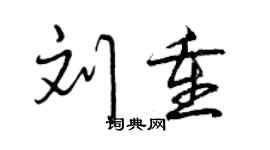 曾慶福劉重行書個性簽名怎么寫