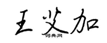 王正良王艾加行書個性簽名怎么寫