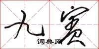 駱恆光九賓草書怎么寫