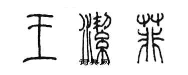 陳墨王潔菲篆書個性簽名怎么寫