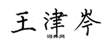 何伯昌王津岑楷書個性簽名怎么寫