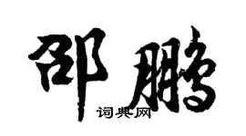 胡問遂邵鵬行書個性簽名怎么寫