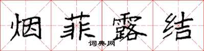 袁強煙菲露結楷書怎么寫