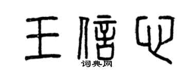 曾慶福王信心篆書個性簽名怎么寫