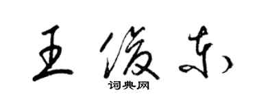 梁錦英王俊東草書個性簽名怎么寫