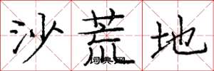 龐中華沙荒地楷書怎么寫