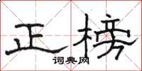 駱恆光正榜隸書怎么寫