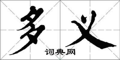 翁闓運多義楷書怎么寫