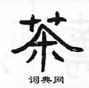 楊為國寫的硬筆隸書茶