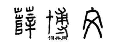 曾慶福薛博文篆書個性簽名怎么寫