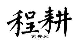 翁闓運程耕楷書個性簽名怎么寫
