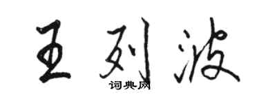 駱恆光王列波行書個性簽名怎么寫
