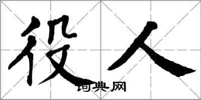 翁闓運役人楷書怎么寫