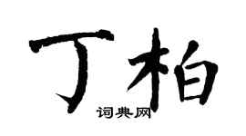 翁闓運丁柏楷書個性簽名怎么寫