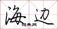 荊霄鵬海邊行書怎么寫