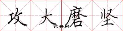 田英章攻大磨堅楷書怎么寫