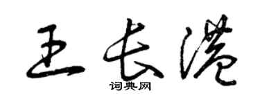 曾慶福王長港草書個性簽名怎么寫