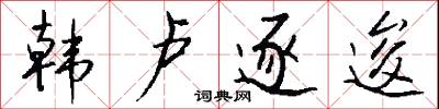 韓信壇的意思_韓信壇的解釋_國語詞典