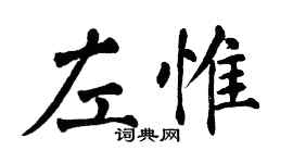 翁闓運左惟楷書個性簽名怎么寫