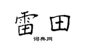 袁強雷田楷書個性簽名怎么寫