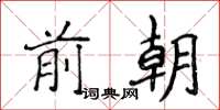 侯登峰前朝楷書怎么寫