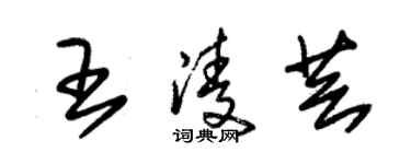 朱錫榮王凌芸草書個性簽名怎么寫
