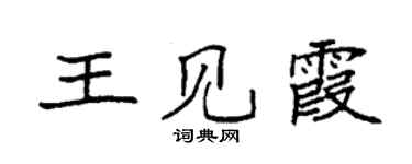 袁強王見霞楷書個性簽名怎么寫