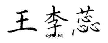 丁謙王李蕊楷書個性簽名怎么寫