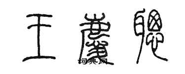 陳墨王慶聰篆書個性簽名怎么寫