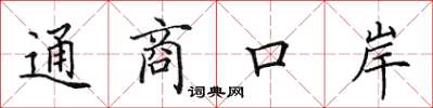 田英章通商口岸楷書怎么寫