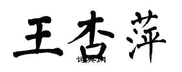 翁闓運王杏萍楷書個性簽名怎么寫