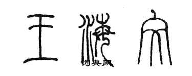 陳墨王海文篆書個性簽名怎么寫