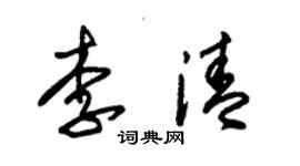 朱錫榮李清草書個性簽名怎么寫