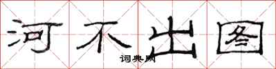 范連陞河不出圖隸書怎么寫