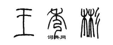 陳墨王秀彬篆書個性簽名怎么寫