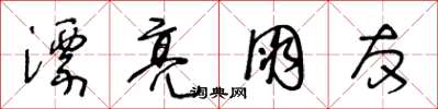 王冬齡漂亮朋友草書怎么寫