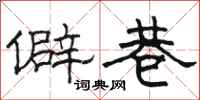 駱恆光僻巷隸書怎么寫