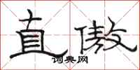 駱恆光直傲隸書怎么寫