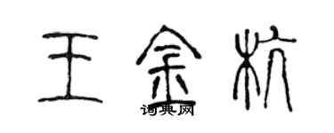 陳聲遠王金杭篆書個性簽名怎么寫