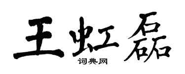 翁闓運王虹磊楷書個性簽名怎么寫