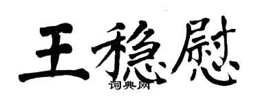 翁闓運王穩慰楷書個性簽名怎么寫