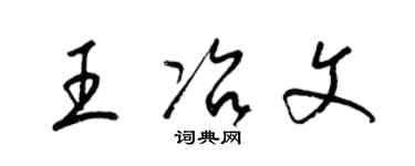 梁錦英王冶文草書個性簽名怎么寫