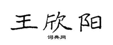 袁強王欣陽楷書個性簽名怎么寫