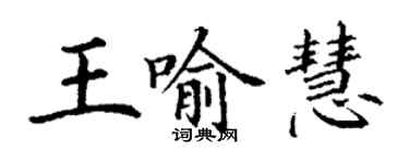 丁謙王喻慧楷書個性簽名怎么寫