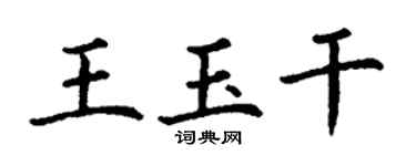 丁謙王玉乾楷書個性簽名怎么寫