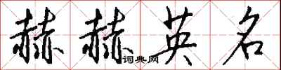 錢沛雲赫赫英名行書怎么寫
