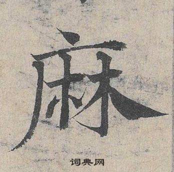 臨皇象急就章中鄧文原的寫法