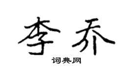 袁強李喬楷書個性簽名怎么寫