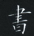 姜浩寫的硬筆楷書書