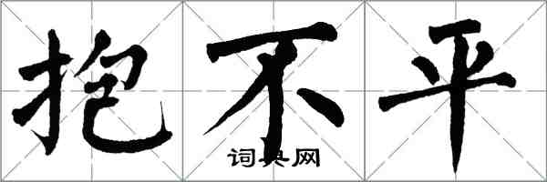 翁闓運抱不平楷書怎么寫